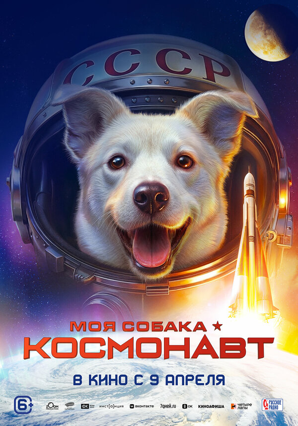 Моя собака – космонавт (2025) - смотреть онлайн